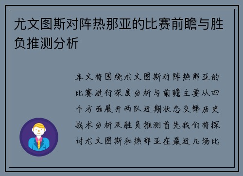 尤文图斯对阵热那亚的比赛前瞻与胜负推测分析