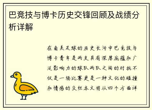 巴竞技与博卡历史交锋回顾及战绩分析详解