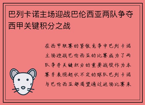巴列卡诺主场迎战巴伦西亚两队争夺西甲关键积分之战