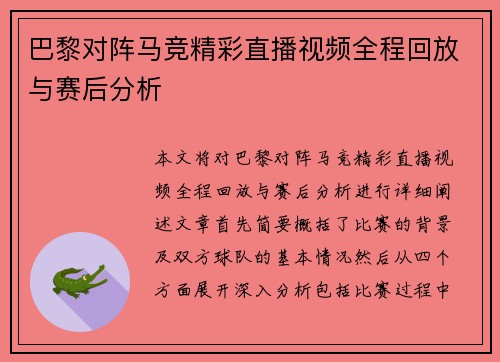 巴黎对阵马竞精彩直播视频全程回放与赛后分析