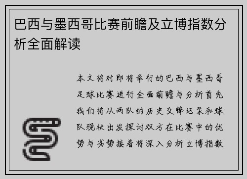 巴西与墨西哥比赛前瞻及立博指数分析全面解读