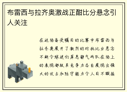 布雷西与拉齐奥激战正酣比分悬念引人关注