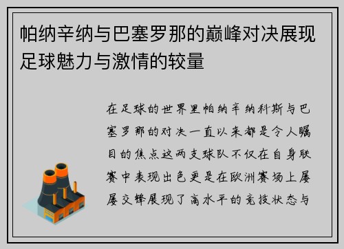 帕纳辛纳与巴塞罗那的巅峰对决展现足球魅力与激情的较量