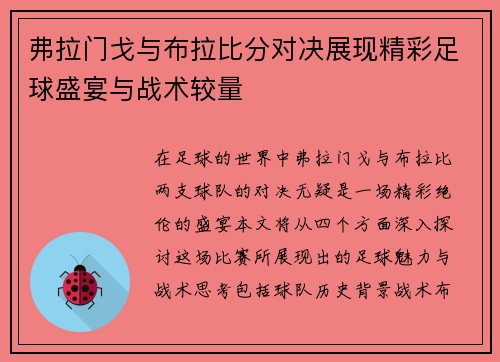 弗拉门戈与布拉比分对决展现精彩足球盛宴与战术较量