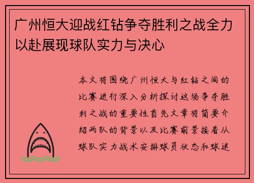广州恒大迎战红钻争夺胜利之战全力以赴展现球队实力与决心
