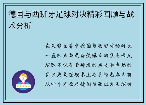 德国与西班牙足球对决精彩回顾与战术分析