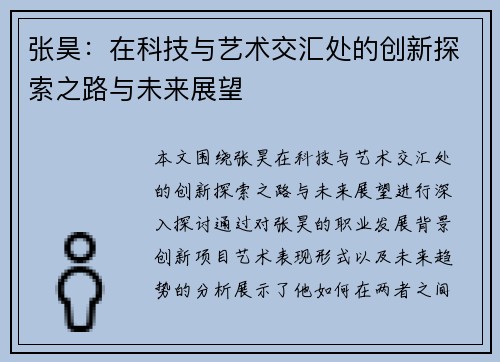 张昊：在科技与艺术交汇处的创新探索之路与未来展望