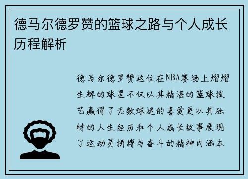 德马尔德罗赞的篮球之路与个人成长历程解析