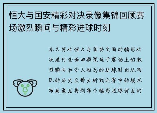 恒大与国安精彩对决录像集锦回顾赛场激烈瞬间与精彩进球时刻