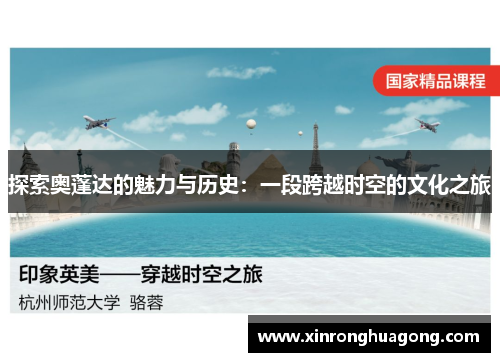 探索奥蓬达的魅力与历史：一段跨越时空的文化之旅