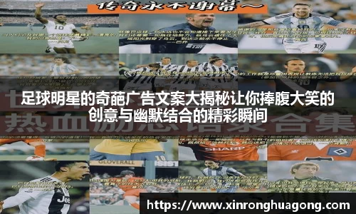 足球明星的奇葩广告文案大揭秘让你捧腹大笑的创意与幽默结合的精彩瞬间