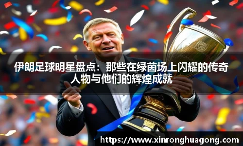 伊朗足球明星盘点：那些在绿茵场上闪耀的传奇人物与他们的辉煌成就