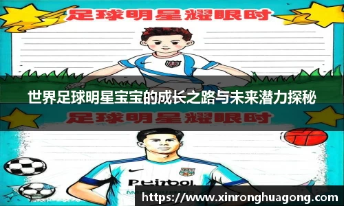 世界足球明星宝宝的成长之路与未来潜力探秘