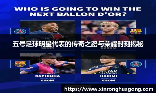 五号足球明星代表的传奇之路与荣耀时刻揭秘