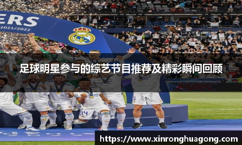 足球明星参与的综艺节目推荐及精彩瞬间回顾