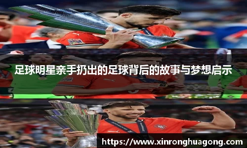 足球明星亲手扔出的足球背后的故事与梦想启示