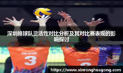 深圳排球队灵活性对比分析及其对比赛表现的影响探讨