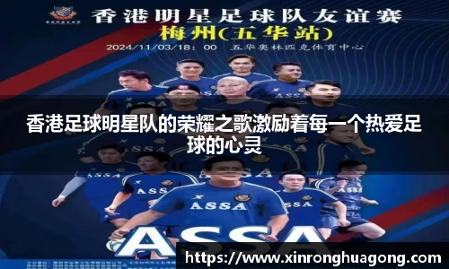香港足球明星队的荣耀之歌激励着每一个热爱足球的心灵