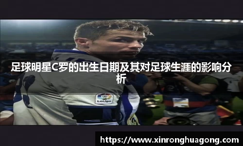 足球明星C罗的出生日期及其对足球生涯的影响分析