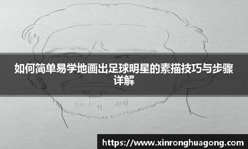 如何简单易学地画出足球明星的素描技巧与步骤详解