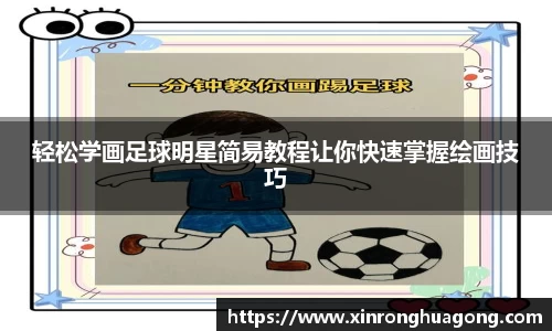 轻松学画足球明星简易教程让你快速掌握绘画技巧